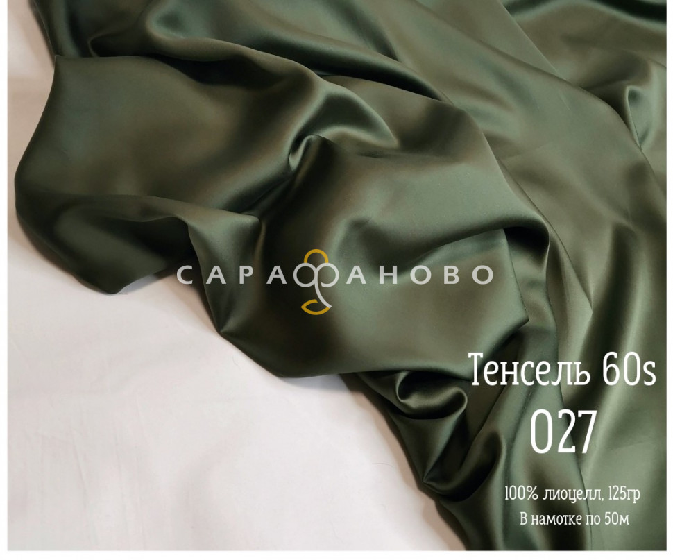 Тенсель 60s однотонный 250 см рис 027 На отрез, фото 7